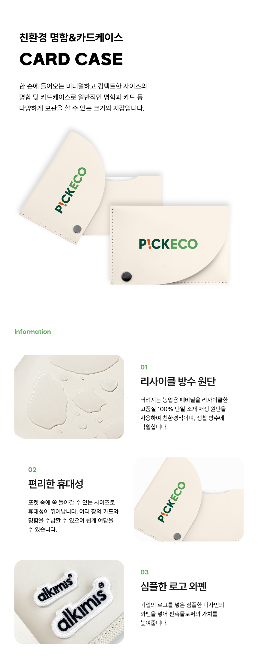 [p!ckeco]명함카드케이스_상세페이지1.jpg